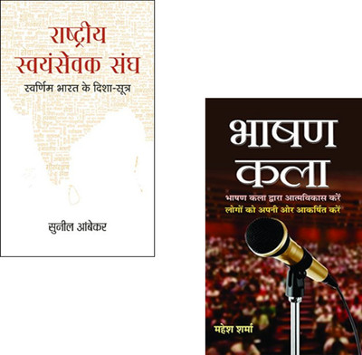 India’s Vision And Voice : The Ideologies Of RSS And The Art Of Effective Speaking ( Rashtriya Swayamsevak Sangh + Bhashan Kala ) RSS | Public Speaking | Bhashan Kala | Leadership Development | Effective Communication | Nationalism | RSS Ideology | Public Speaking Tips (Set Of 2 Books)(Paperback, Hi