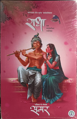 Radha – Ek Kadambariy Upanishad(Paperback, Marathi, Samar)