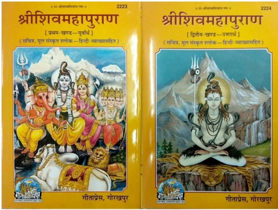 Shri Shiv Maha Puran (Part 1 & 2)(Combo Pack) (Sachitra, Mool Sanskrit Shloka-Hindi Vyakhya Sahit)(Gita Press, Gorakhpur) / Shri Shiva Maha Puran / ShriShivMahaPuran / ShriShivaMahaPuran(Hardcover, Hindi, Maharishi Ved Vyas) Shri Shiv Maha Puran (Part 1 & 2)(Combo Pack) (Sachitra, Mool Sanskrit Shloka-Hindi Vyakhya Sahit)(Gita Press, Gorakhpur) / Shri Shiva Maha Puran / ShriShivMahaPuran / ShriShivaMahaPuran(Hardcover, Hindi, Maharishi Ved Vyas)