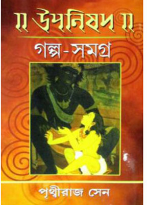 Upanishad Galpa Samagra ||written By Best Selling Bengali Author ||prithwiraj Sen(Hardcover, Bengali, PRITHWIRAJ SEN)