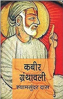 Lokbharti-Kabir Granthawali(Paperback, Hindi, Shyam Sundar Das)