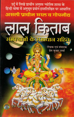 Asli Prachin Saral & Gopniye Lal Kitaab Samsyao Ke Samadhaan Sahit(Paperback, Hindi, Prem Kumar Sharma)