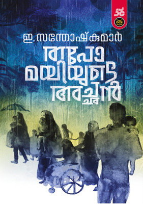 Tapomayiyude Achan(Normal, Malayalam, E. SANTHOSH KUMAR)
