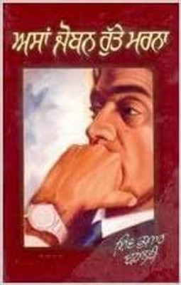 Asan Joban Rute Marna(Hardcover, Punjabi, Shiv Kumar Batalvi)