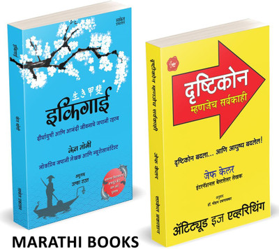 Ikigai, Attitude Is Everything In Marathi Inspirational Books Gift Pack Motivational Combo Book Set [paperback] Ken Mogi,Jeff Keller [Jan 01, 2021]…(Paperback, Marathi, Ken Mogi, Jeff Keller, Saket Prakashan)