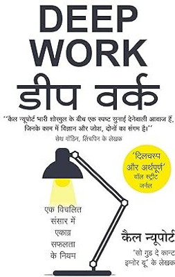 Deep Work (Hindi Edition)(Paperback, Hindi, Cal Newport)