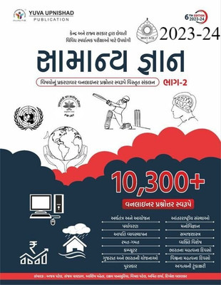 Samanya Gyan- Bhag-2 (2023-24) Oneliner Swarupe(Paperback, Gujarati, Ajay Patel, Sanjay Paghdal, Ashish Mehta)
