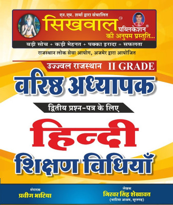 Ujjwal Sikhwal Rajasthan 2nd Grade Paper-2 Hindi Shikshan Vidhiya(Paperback, Hindi, Parveen Bhatia)
