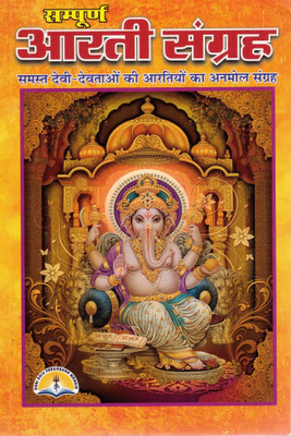 Sampurna Aarti Sangrah Book In Hindi | All Devi Devta Aarti Collection | Hindu Bhakti Book For Daily Worship(Paperback, Hindi, Pandit Manohar Lal Sharma)