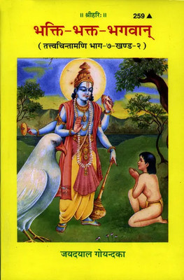 Bhakti- Bhakta- Bhagvan Code 259(Hardcover, Hindi, GITA PRESS)