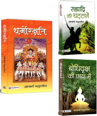 Dharmorakshati + Sahyadri Ki Chattanen + Bodhi Vriksha Ki Chaaya Mein | Human Emotions | Personal Transformation | Life And Teachings Of The Buddha (Set Of 3 Books In Hindi)(Paperback, Hindi, Acharya Chatursen)