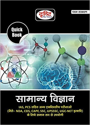 Samanya Vigyan 5th Edition(Paperback, Hindi, Drishti Publications, Dr. Vikas Divyakirti)