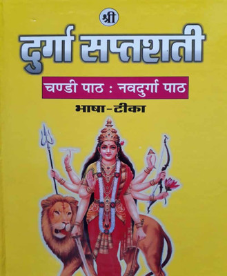 Durga Saptashatee (Sanskrt Hindee) Bada AakaarEdition(Paperback, Hindi, RANDHIR PUBLICATION)