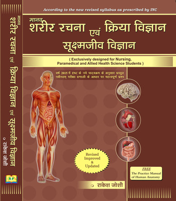 A Text Book Of Human ANATOMY And PHYSIOLOGY With Microbiology (Exclusively Designed For Nursing, Paramedical And Allied Health Science Students)(Paperback, Hindi, Rakesh Joshi)