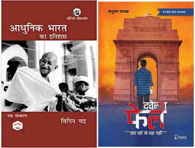 Upsc Combo Books:12th Fail+adhunik Bharat Ka Itihaas(Paperback, Hindi, Vipin chandra, Anuraag)