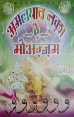 Amliyat Naksh E Moazzam Hindi Wazifa, Tawizate, Amliyat Taweez For Different Problems(Paperback, Hindi, Janab)