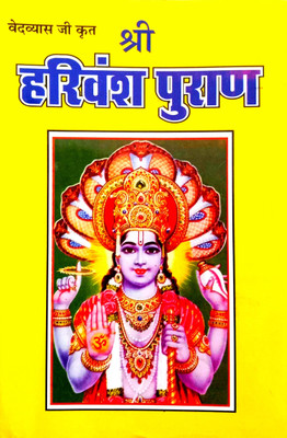 Shri Harivansh Puran (Shri Vedvyas Ji Krit) Medium Size(Paperback, Hindi, Dr. Ramkrishna Upadhyay)