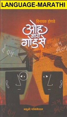 Oh My Godse (Language- Marathi)(Paperback, Marathi, Vinayak Hogade)