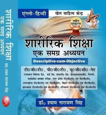 Sharirik Shiksha Ek Samagra Adhyayan (T.G.T., P.G.T., U.G.C. - NET)(Paperback, Hindi, dr shayam narayan singh)