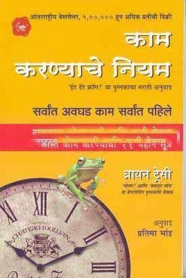 Kam Karanyache Niyam Brian Tracy(Paperback, Marathi, Brian Tracy)