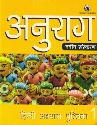 Anurag Hindi Abhyas Pustika Class - 1(Paperback, Hindi, SATYNARAYAN LAL)
