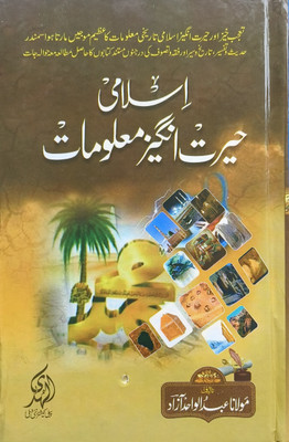 Islami Hairat Angez Maloomaat Urdu(Hardcover, Urdu, Maulana Abdul Wahid Azad)