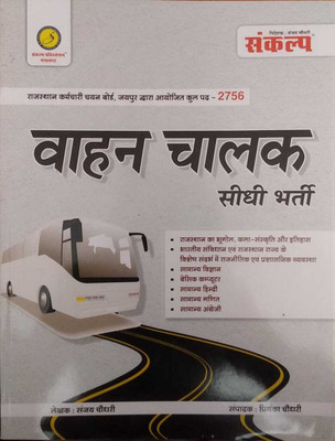 Sankalp Rajasthan Vahan Chalak ( Driver ) Seedhi Bharti All Subject Like Rajasthan Ka Bhugol , Itihas , Kala Sanskriti By Sanjay Choudhary(Paperback, Hindi, Sanjay Choudhary)
