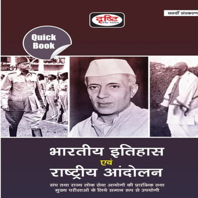 Dirsty Quick Book Indian History And Rastiya Andolon(Paperback, Hindi, Team Dirsty expert)