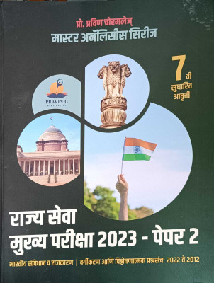 New Edition Of Rajya Seva Mukhya Pariksha 2023 - Paper 2 (Master Analysis Series) Ed 7th(Paperback, Marathi, Prof. Pravin Chormale)