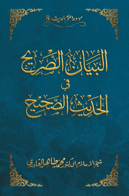 Al-Bayan Al-Sarih Fi Al-Hadith Al-Sahih(Hardcover, Arabic, Shaykh-ul-Islam Dr Muhammad Tahir-ul-Qadri)