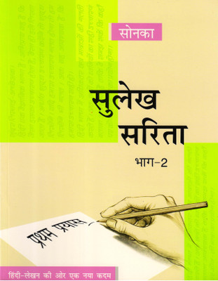 Sonka, Sulekh Sarita Bhag - 2(Paperback, Hindi, Vna Aahuja)
