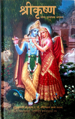 Shree Krishna - Leela Purushottam Bhagwan(Hardcover, Hindi, A. C. Bhaktivedanta Swami Prabhupada)