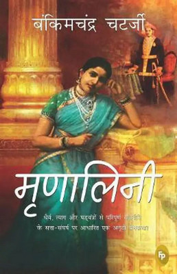Mrinalini (Hindi, Chatterjee Bankimchandra)(Paperback, Hindi, Chatterjee Bankimchandra)