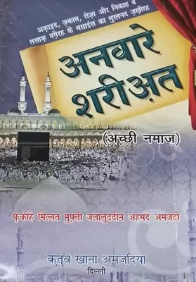 Anware Shariat Achchi Namaz Hindi Rules And Method Of Namaz With Dua(Perfect Binding, Hindi, Mufti Jalaluddin Ahmed Amjadi)