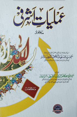 Amliyate Ashrafi Urdu(Paperback, Urdu, SYED FAKHRUDDIN ASHRAFI)