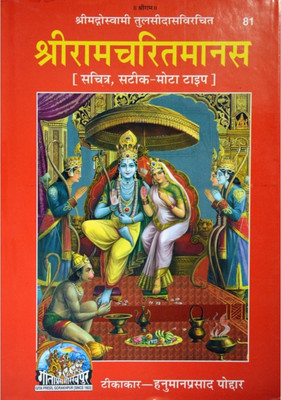 Sri Ram Charit Manas(Hardcover, Hindi, Hanuman Prasad Poddar)