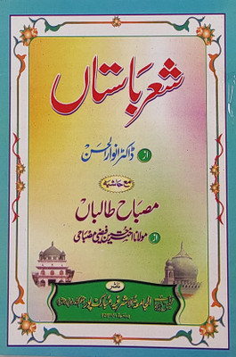 Shere Bastan With Hashia Persian Poems Collection (8285254860)(Paperback, Farsi, Dr. Nurul Hasan)