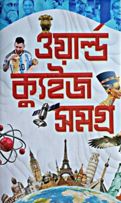 World Quiz Samagra(Hardcover, Bengali, Prithviraj Sen)