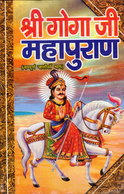 Goga Ji Mahapuran Book || Sampoorna 40 Bhaag (Book Size - 22*14 Cm)(Hardcover, Hindi, Sharad Garg M.A)