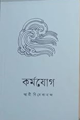 Karma Yoga(Paperback, Bengali, Swami Vivekananda)