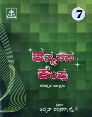 Alleid Kannada Kampu Kannada Reader Class - 7(Paperback, Kannada, T)