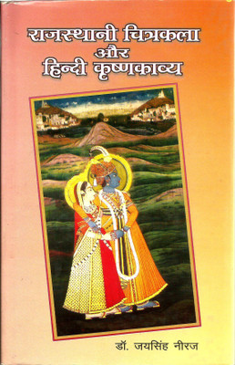 Rajasthani Chitrakala Aur Hindi Krishnakala(Hardcover, Hindi, Dr. Jai Singh Neeraj)