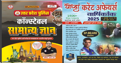 Uttar Pradesh Police Constable Samanya Gyan GK GS Book By Ankit Bhati Sir Latest Edition 2025 + Yodha Current Affair Varshikank July 2024- Jun 2025 Ro/aro Specail(Paperback, Hindi, ANKIT BHATI & SUCHIT KUMAR) Uttar Pradesh Police Constable Samanya Gyan GK GS Book By Ankit Bhati Sir Latest Edition 2025 + Yodha Current Affair Varshikank July 2024- Jun 2025 Ro/aro Specail(Paperback, Hindi, ANKIT BHATI & SUCHIT KUMAR)
