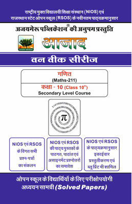NIOS Class 10 Maths One Week Series (Maths-211) | Aajad Publication | Hindi Medium | Solved Papers, Assignments & Blueprint(Paperback, Hindi, Ajaymeru Publication)
