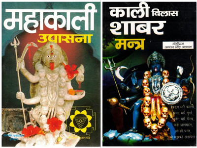 Mahakali Upasana & Kali Vilas Shabar Mantra | Powerful Worship & Shabar Mantras Of Goddess Kali | Hindi Spiritual Book Set(Paperback, Hindi, Yogiraj Avatar Singh Atawal)