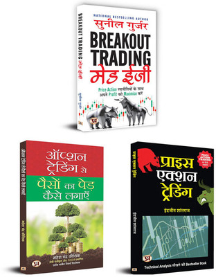 Breakout Trading Made Easy + Option Trading Se Paison Ka Ped Kaise Lagayen + Price Action Trading | Set Of 3 Books In Hindi(Paperback, Hindi, Sunil Gurjar, Mahesh Chander Kaushik, Indrazith Shantharaj) Breakout Trading Made Easy + Option Trading Se Paison Ka Ped Kaise Lagayen + Price Action Trading | Set Of 3 Books In Hindi(Paperback, Hindi, Sunil Gurjar, Mahesh Chander Kaushik, Indrazith Shantharaj)