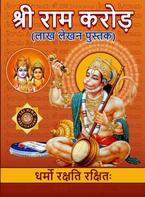 Sri Rama Koti A4 Big Size Book (Lakh Lekhan Pustak)(Paperback, Hindi, JAIHIND PUBLICATIONS)