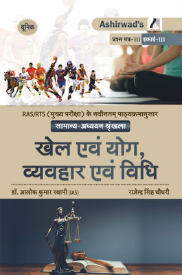 Unique RAS Mains – Khel Evam Yog, Vyavahar Evam Vidhi By Dr. Alok Kumar Swami & Rajendra Singh Choudhary Ashirwad Publication(Paperback, Hindi, Dr. Alok Kumar Swami & Rajendra Singh Choudhary) Unique RAS Mains – Khel Evam Yog, Vyavahar Evam Vidhi By Dr. Alok Kumar Swami & Rajendra Singh Choudhary Ashirwad Publication(Paperback, Hindi, Dr. Alok Kumar Swami & Rajendra Singh Choudhary)
