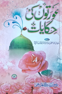 Aurton Ki Hikayaat Urdu(Hardcover, Urdu, MOLANA ABUNNOOR MUHAMMAD BASHIR)