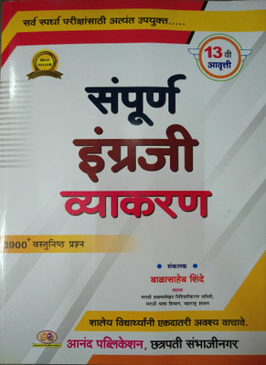 Sampurna Engraji Vyakaran(Paperback, Marathi, balasaheb shinde)